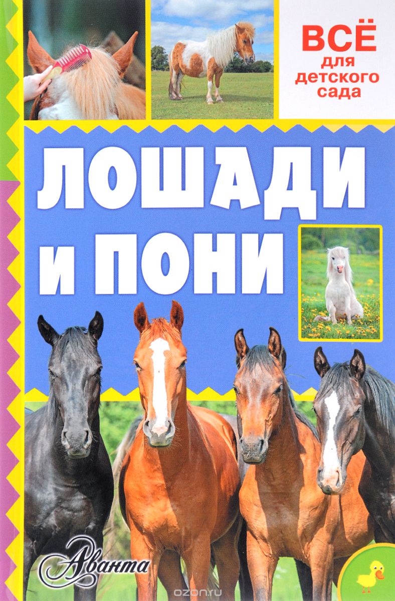 Лошади и пони, Иванова Мария Васильевна; Костикова Ольга Дмитриевна