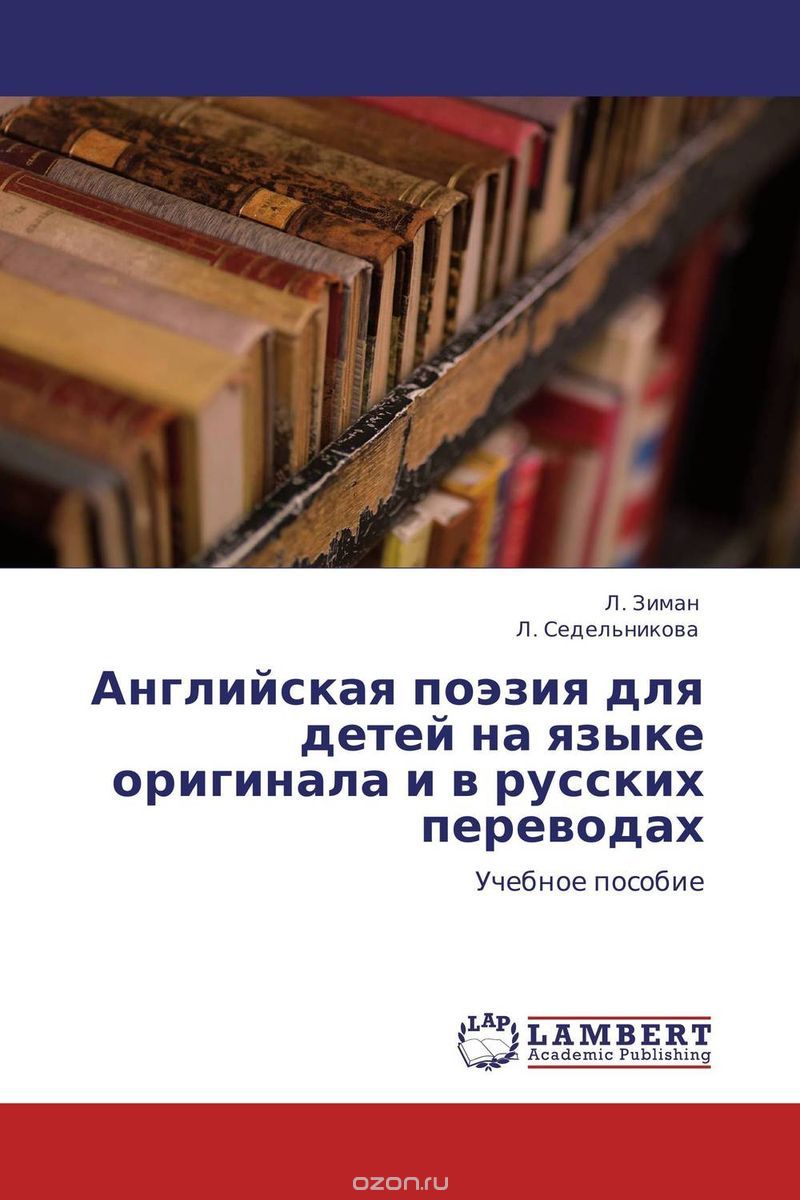 Скачать книгу "Английская поэзия для детей на языке оригинала и в русских переводах, Л. Зиман und Л. Седельникова"