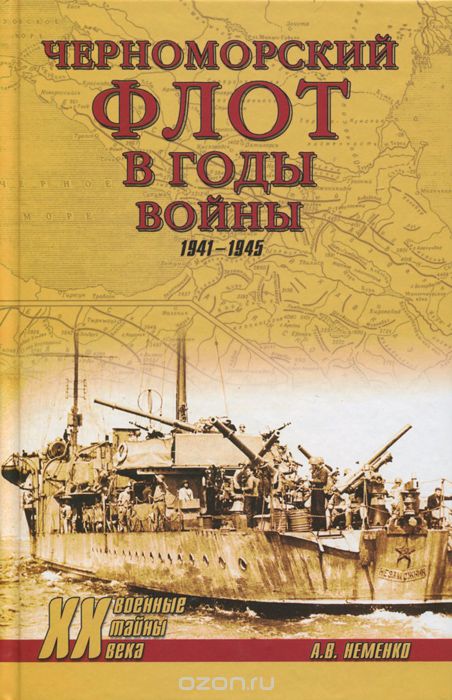 Скачать книгу "Черноморский флот в годы войны, А. В. Неменко"