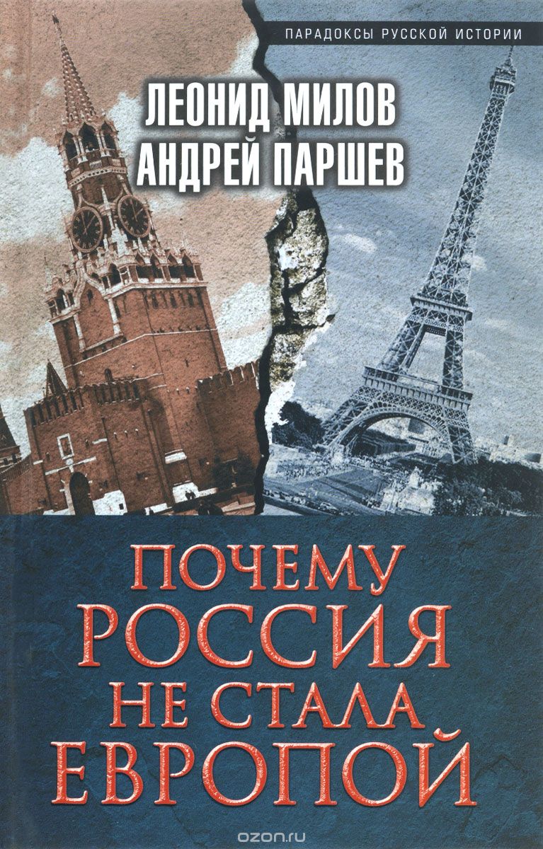 Скачать книгу "Почему Россия не стала Европой, Леонид Милов, Андрей Паршев"