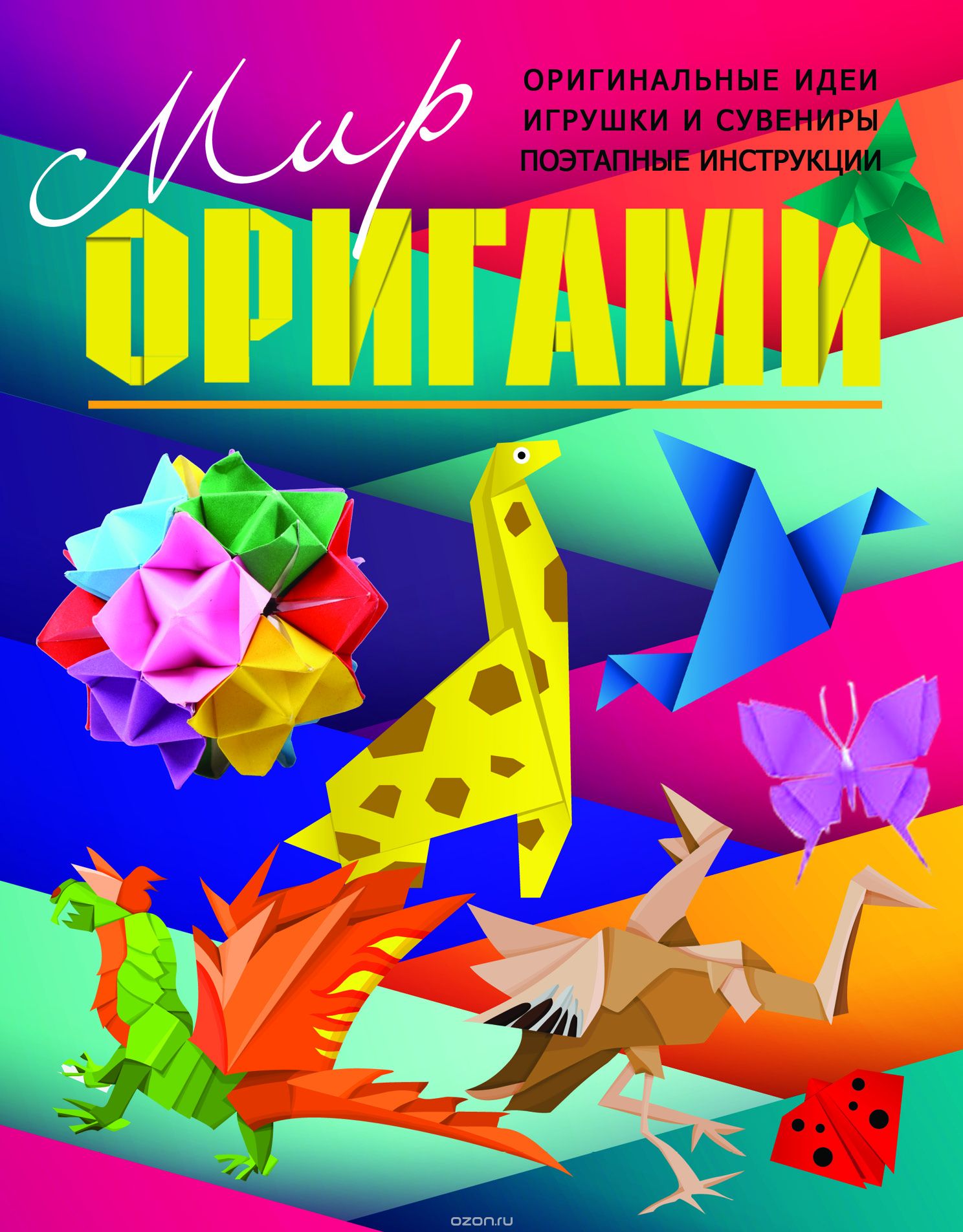 Скачать книгу "Мир оригами"