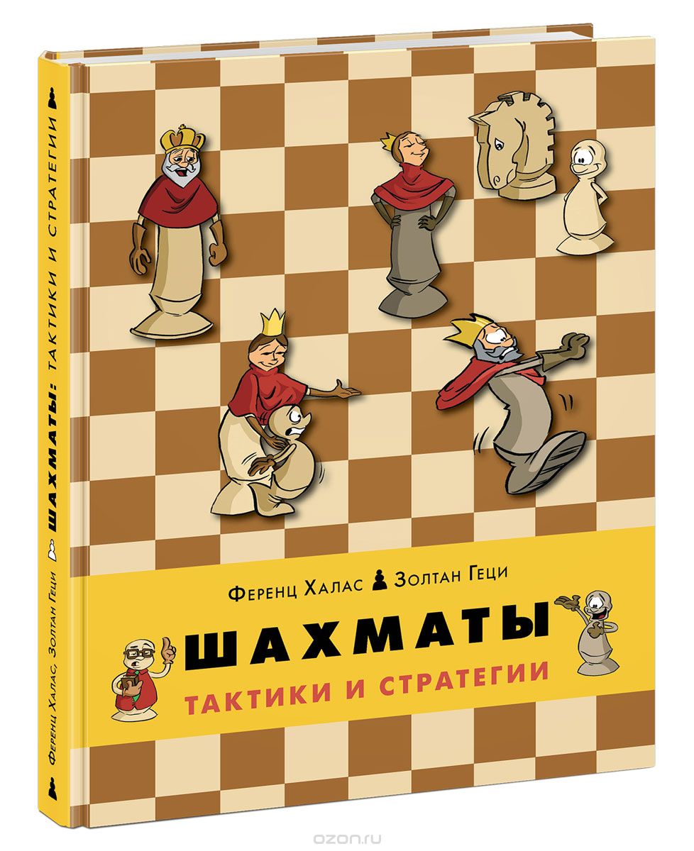 Скачать книгу "Шахматы. Тактики и стратегии, Ференц Халас, Золтан Геци"