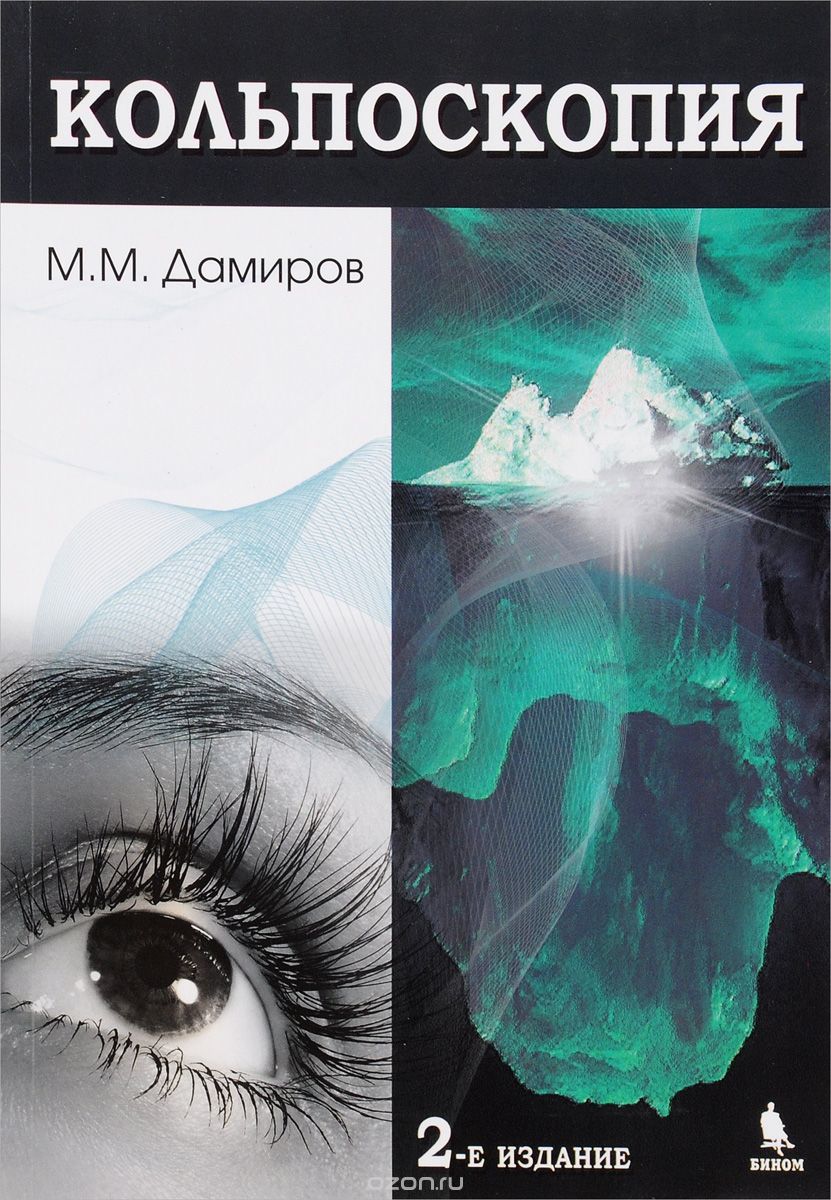 Скачать книгу "Кольпоскопия, М. М. Дамиров"