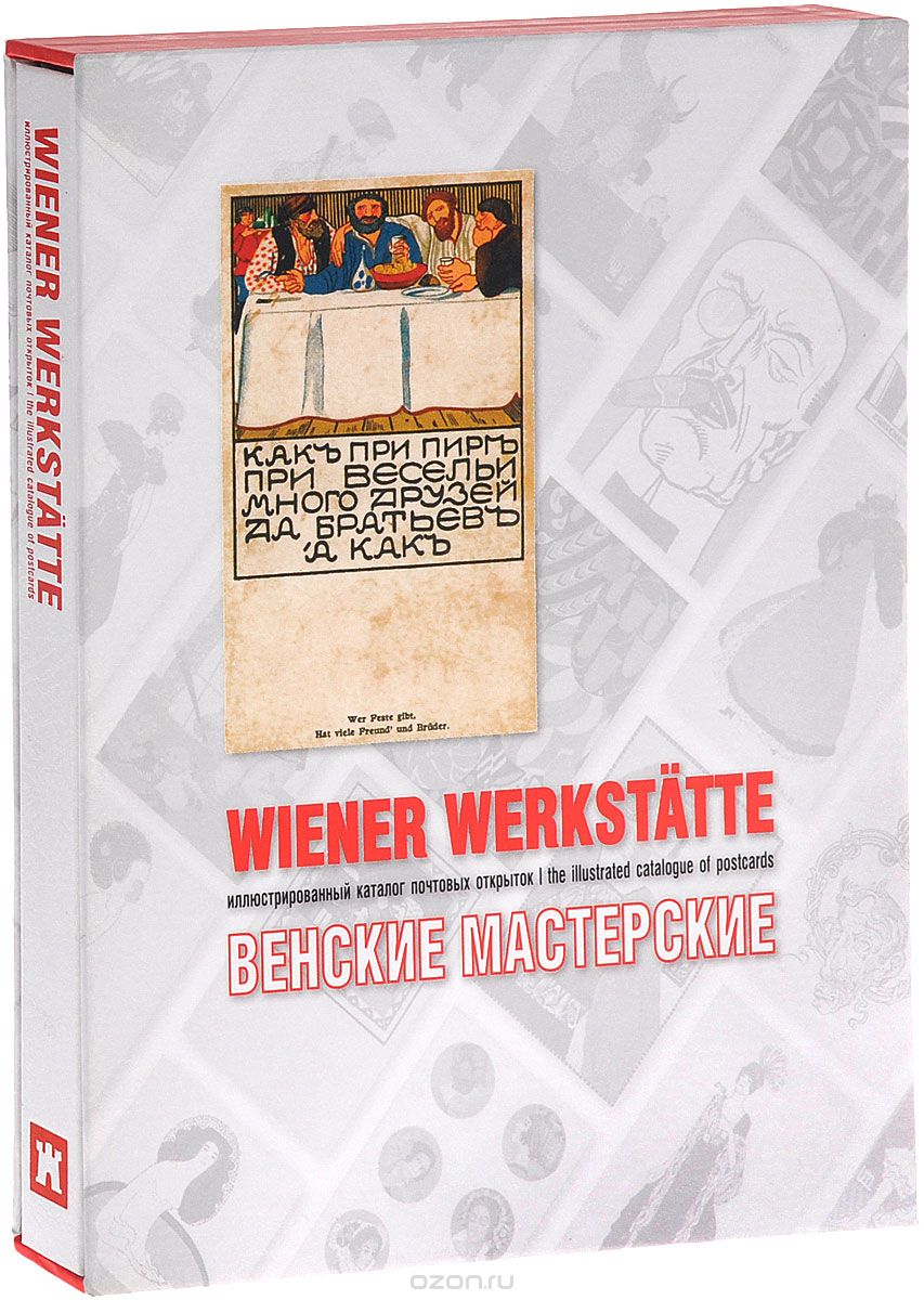 Wiener Werkstatte: The Illustrated Catalogue of Postcards / Венские мастерские. Иллюстрированный каталог почтовых открыток, А. П. Дьяченко