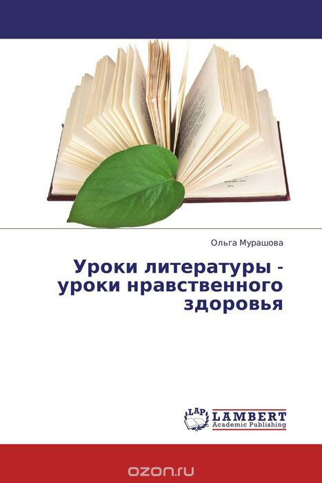 Уроки литературы - уроки нравственного здоровья, Ольга Мурашова
