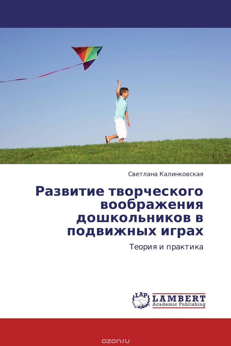 Скачать книгу "Развитие творческого воображения дошкольников в подвижных играх, Светлана Калинковская"