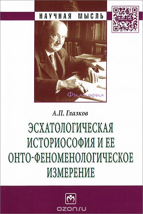 Эсхатологическая историософия и ее онто-феноменологическое измерение, А. П. Глазков
