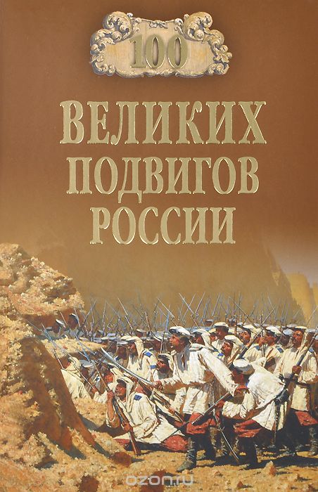 100 великих подвигов России, В. В. Бондаренко