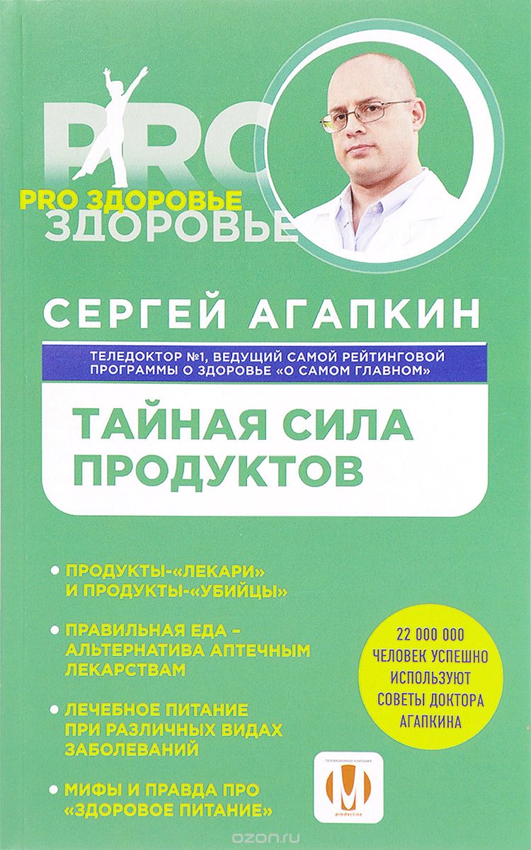 Тайная сила продуктов, Сергей Агапкин