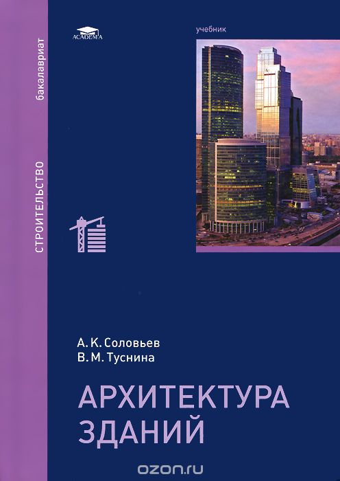 Скачать книгу "Архитектура зданий. Учебник, А. К. Соловьев, В. М. Туснина"