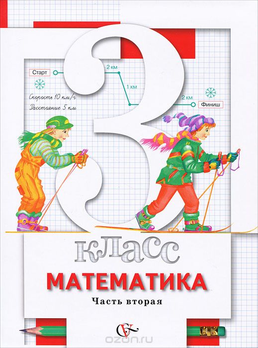 Скачать книгу "Математика. 3 класс. В 2 частях. Часть 2, С. С. Минаева, Л. О. Рослова"