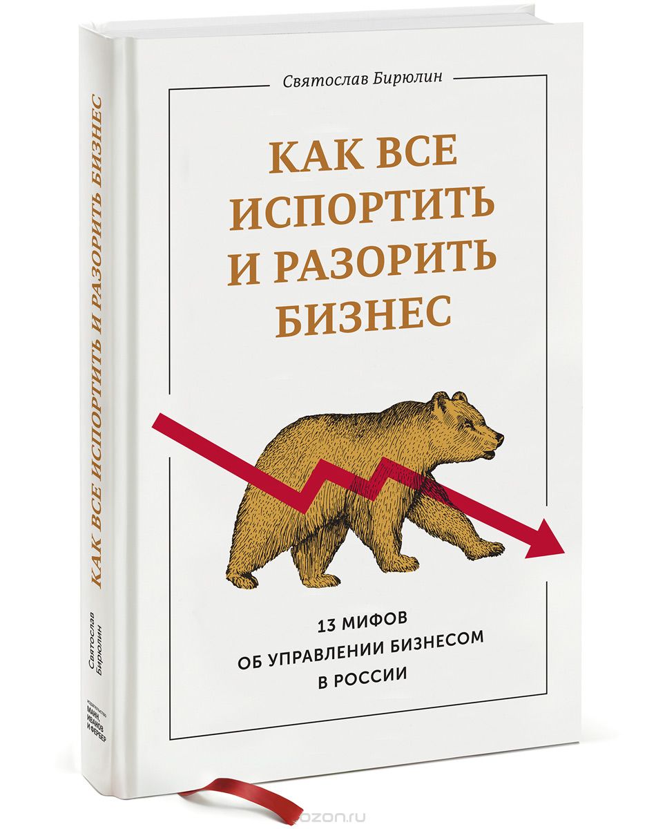 Скачать книгу "Как все испортить и разорить бизнес. 13 мифов об управлении бизнесом в России, Святослав Бирюлин"