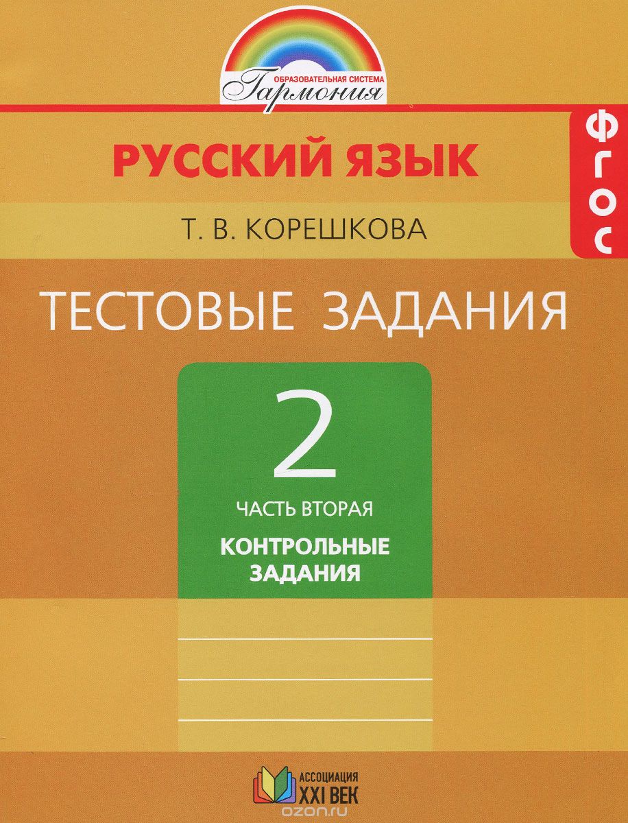 Скачать книгу "Русский язык. 2 класс. Тестовые задания. В 2 частях. Часть 2. Контрольные задания, Т. В. Корешкова"