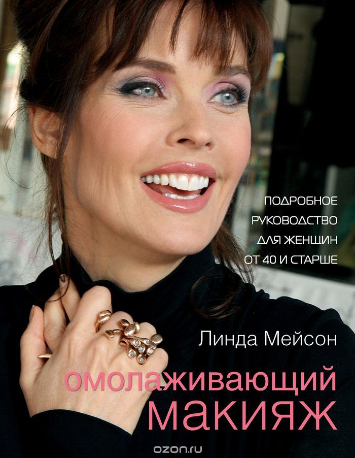 Скачать книгу "Омолаживающий макияж. Подробное руководство для женщин от 40 и старше, Линда Мейсон"