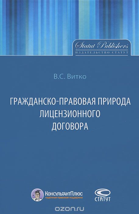 Гражданско-правовая природа лицензионного договора, В. С. Витко