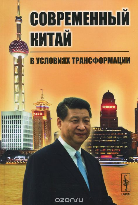 Скачать книгу "Современный Китай в условиях трансформации"