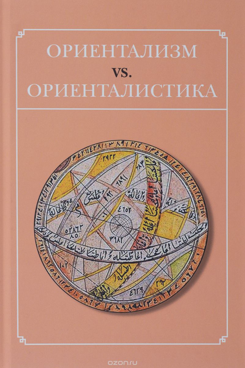 Скачать книгу "Ориентализм vs. Ориенталистика, В. О. Бобровников, С. Дж. Мири"