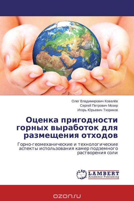 Скачать книгу "Оценка пригодности горных выработок для размещения отходов, Олег Владимирович Ковалёв, Сергей Петрович Мозер und Игорь Юрьевич Тхориков"