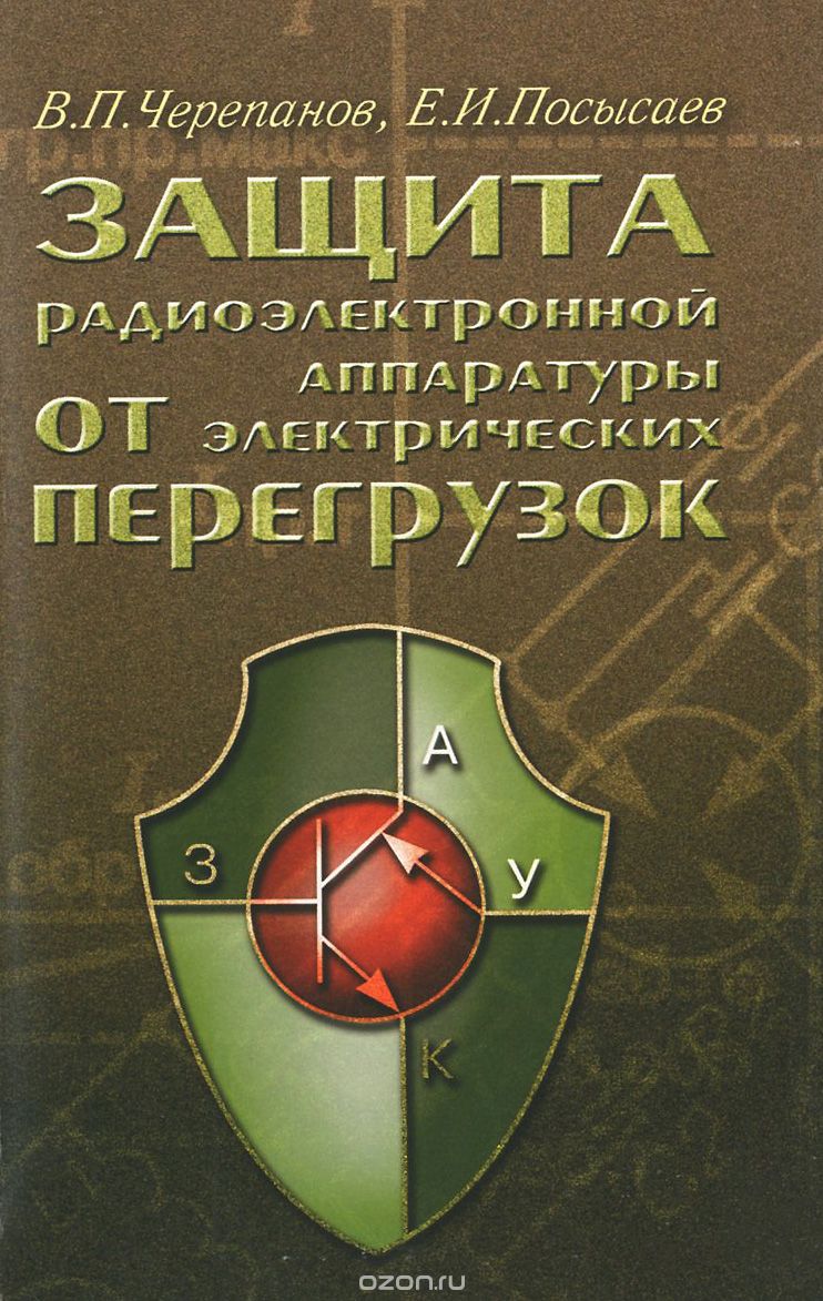 Скачать книгу "Защита радиоэлектронной аппаратуры от перегрузок, В. П. Черепанов, Е. И. Посысаев"