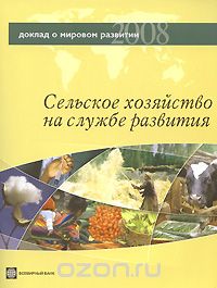 Скачать книгу "Доклад о мировом развитии 2008. Сельское хозяйство на службе развития"