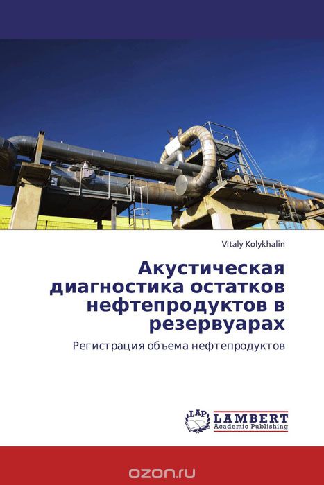 Скачать книгу "Акустическая диагностика остатков нефтепродуктов в резервуарах, Vitaly Kolykhalin"