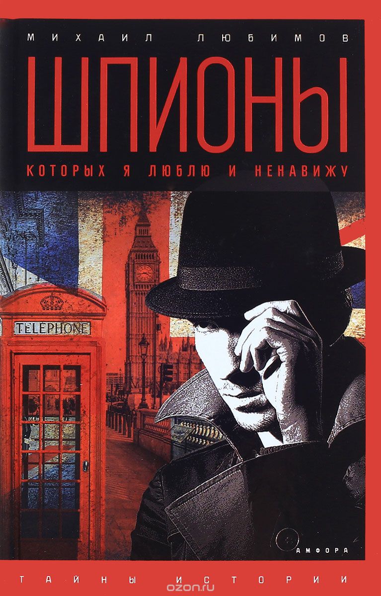 Скачать книгу "Шпионы, которых я люблю и ненавижу, Михаил Любимов"