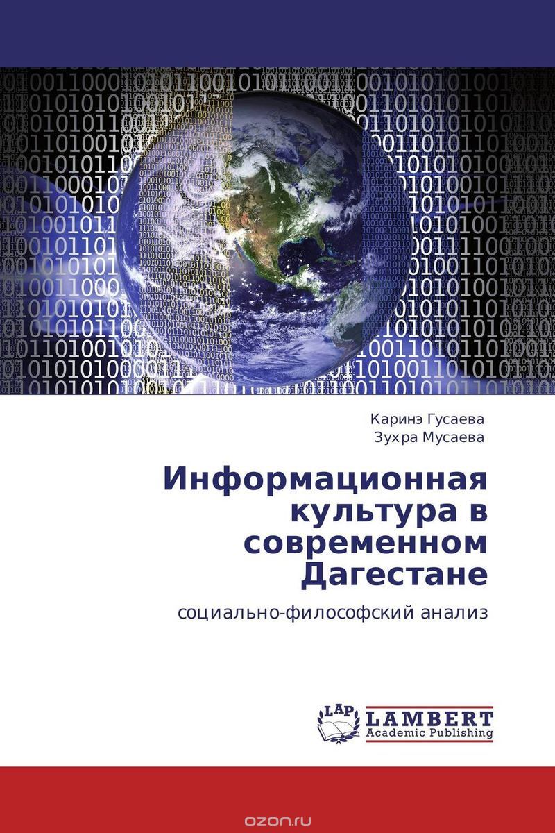 Информационная культура в современном Дагестане, Каринэ Гусаева und Зухра Мусаева