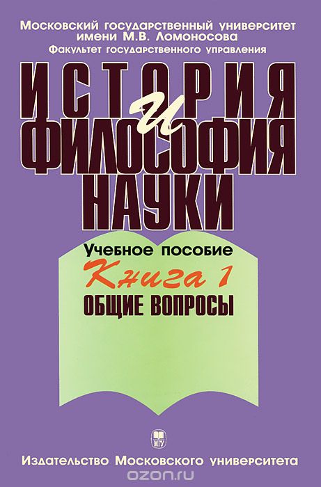 Скачать книгу "История и философия науки. В 4 книгах. Книга 1. Общие вопросы, В. Г. Борзенков"