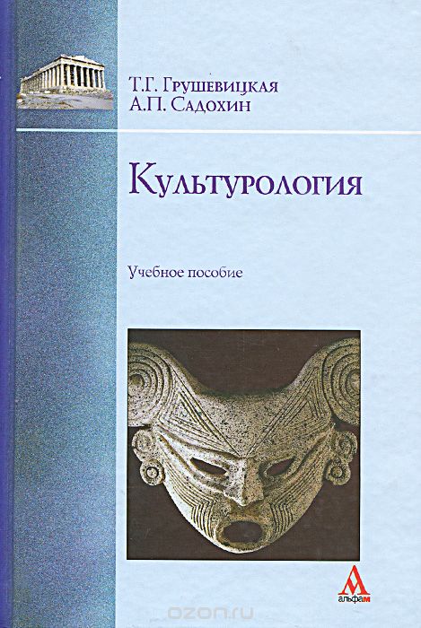 Культурология, Т. Г. Грушевицкая, А. П. Садохин