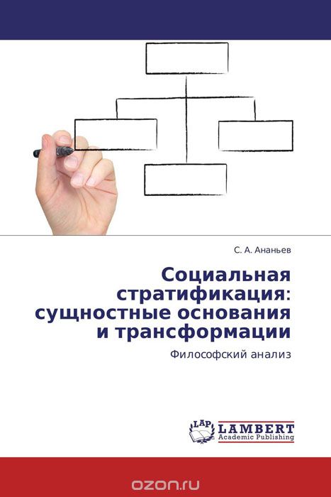 Социальная стратификация: сущностные основания и трансформации, С. А. Ананьев