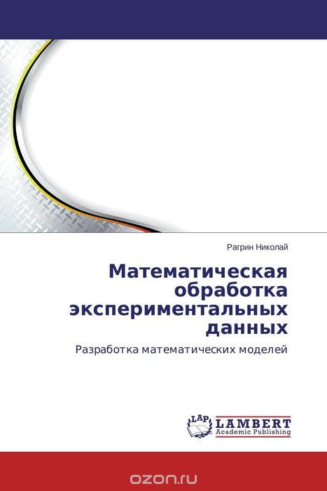 Скачать книгу "Математическая обработка экспериментальных данных, Рагрин Николай"