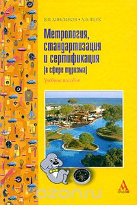 Скачать книгу "Метрология, стандартизация и сертификация (в сфере туризма), В. П. Анисимов, А. В. Яцук"