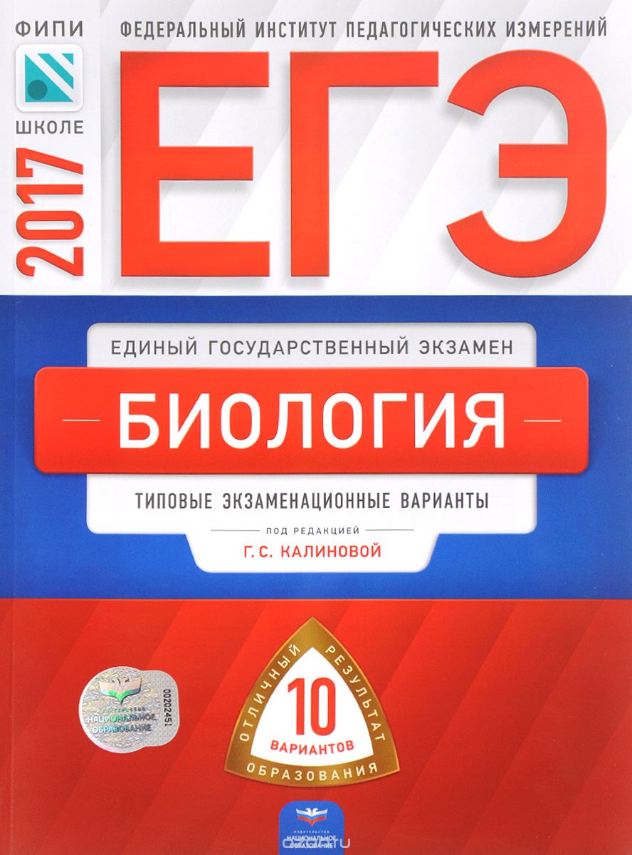 Скачать книгу "ЕГЭ-2017. Биология. Типовые экзаменационные варианты. 10 вариантов, Г. С. Калинова, Е. А. Никишова"