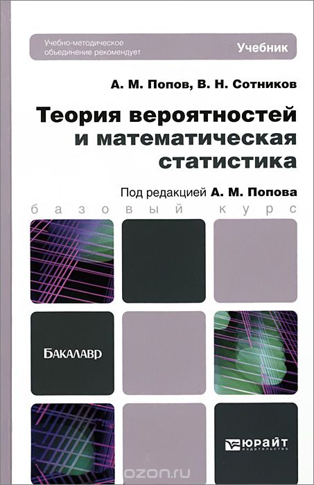 Теория вероятностей и математическая статистика. Учебник, А. М. Попов, В. Н. Сотников