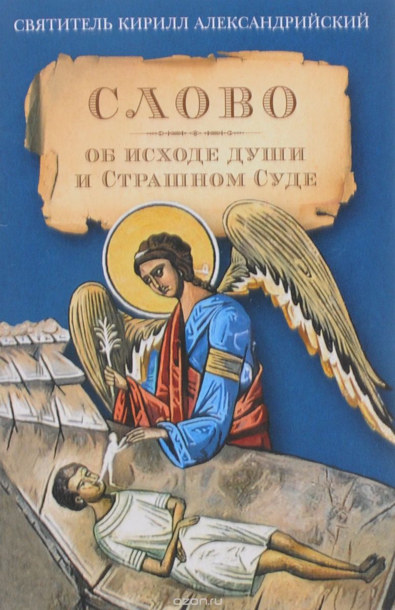 Слово об исходе души и Страшном Суде, Святитель Кирилл Александрийский