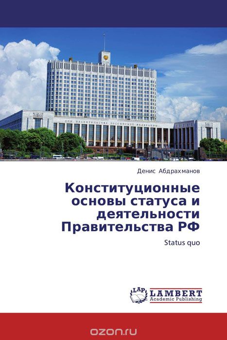 Конституционные основы статуса и деятельности Правительства РФ, Денис Абдрахманов