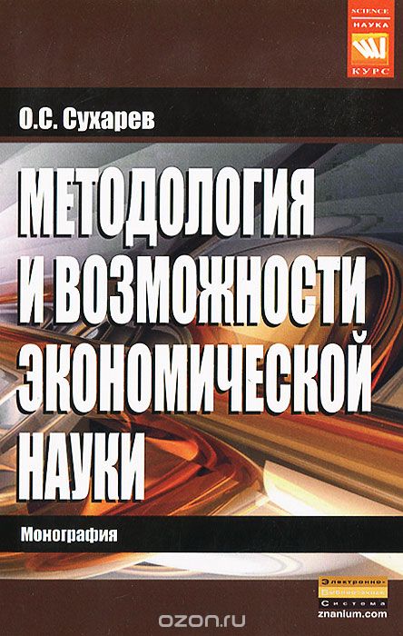 Скачать книгу "Методология и возможности экономической науки, О. С. Сухарев"