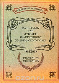 Скачать книгу "Материалы для истории 41-го пехотного Селенгинского полка. 29 ноября 1796 - 29 ноября 1896"