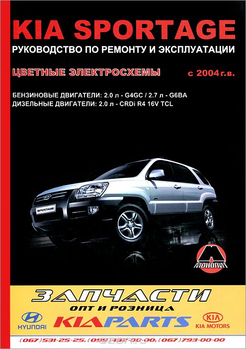 Скачать книгу "Kia Sportage с 2004 г. Руководство по ремонту и эксплуатации. Цветные электросхемы"