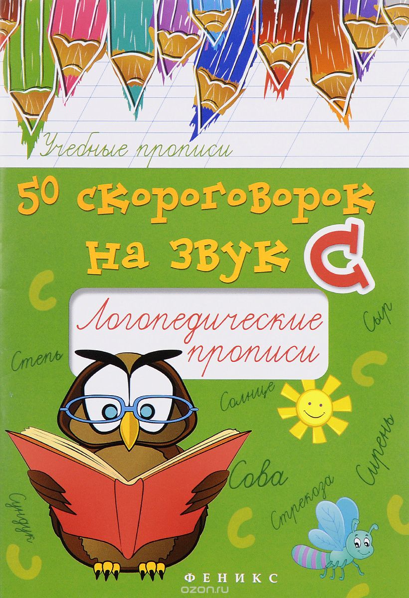 Скачать книгу "50 скороговорок на звук С. Логопедические прописи, М. С. Жученко"