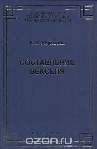 Скачать книгу "Составление векселя, Е. Н. Абрамова"