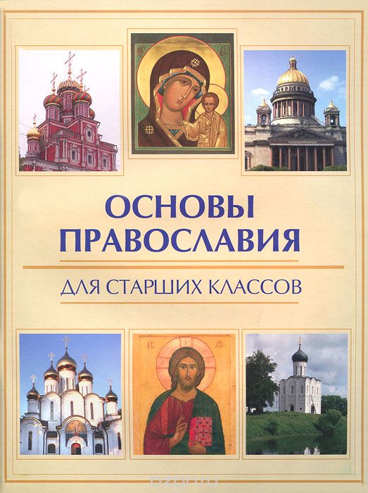 Скачать книгу "Основы православия для старших классов, Е. А. Елецкая"