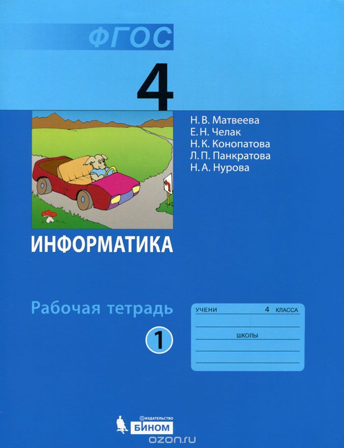 Информатика. 4 класс. Рабочая тетрадь. В 2 частях. Часть 1, Н. В. Матвеева, Е. Н. Челак, Н. К. Конопатова, Л. П. Панкратова, Н. А. Нурова