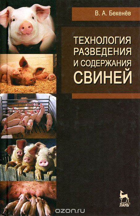 Технология разведения и содержания свиней, В. А. Бекенев