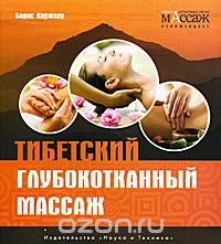 Скачать книгу "Тибетский глубокотканный массаж, Борис Киржнер"