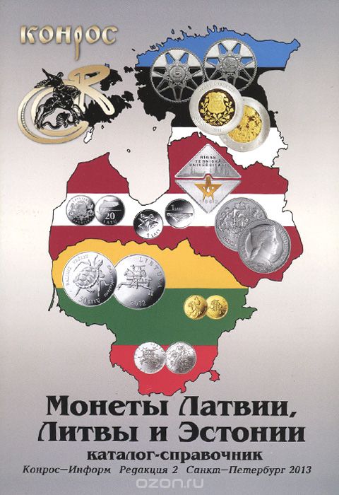 Монеты Латвии, Литвы и Эстонии. Каталог-справочник