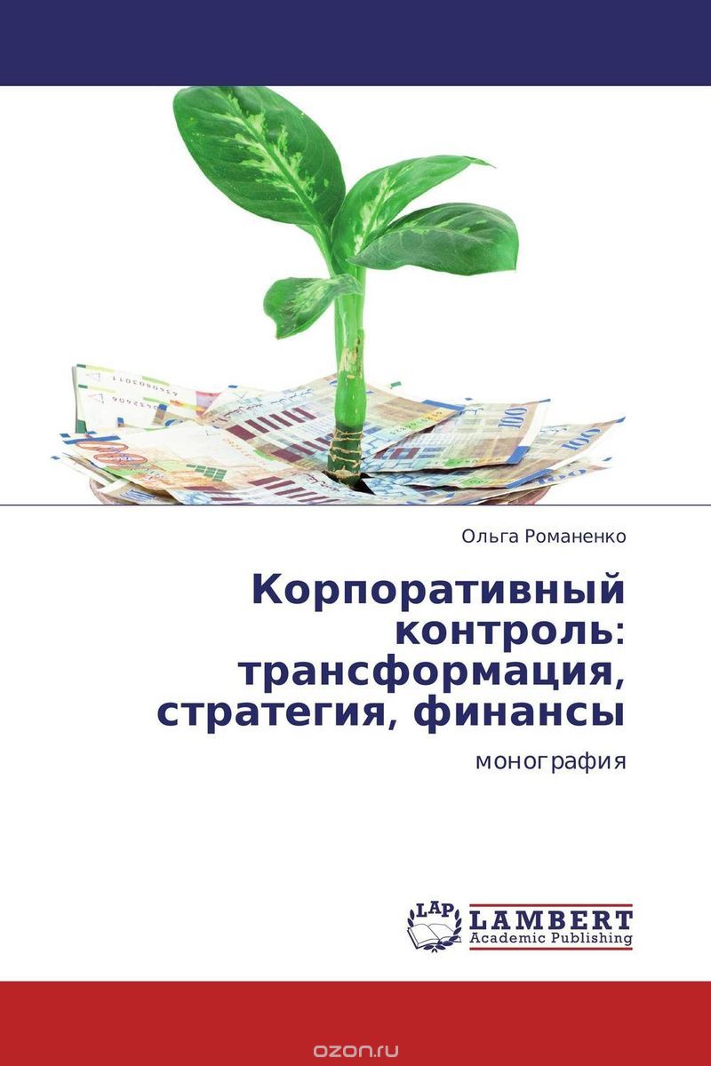 Корпоративный контроль: трансформация, стратегия, финансы, Ольга Романенко