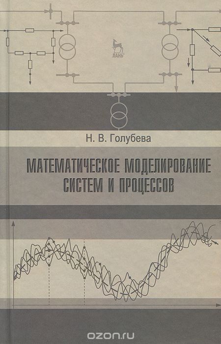 Скачать книгу "Математическое моделирование систем и процессов, Н. В. Голубева"