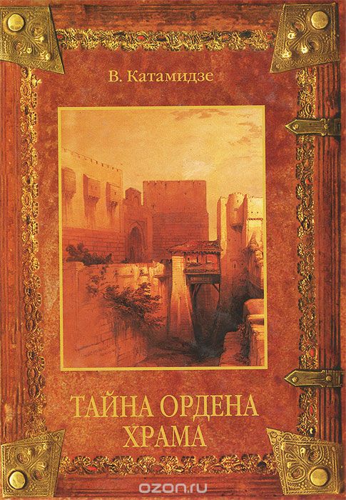 Скачать книгу "Тайна Ордена Храма, В. Катамидзе"