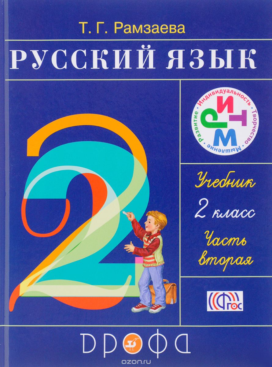 Скачать книгу "Русский язык. 2 класс. Учебник. В 2 частях. Часть 2, Т. Г. Рамзаева"